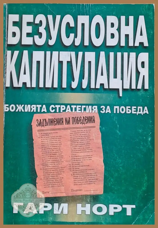 Безусловна капитулация - Гари Норт - Книги