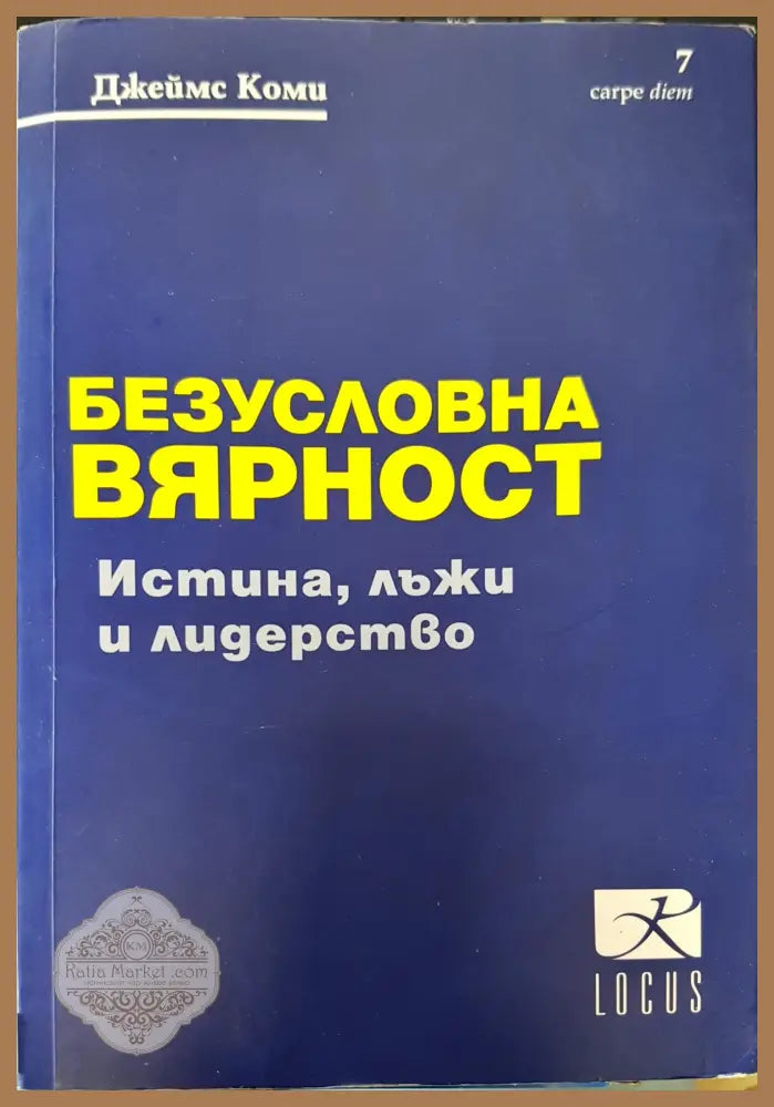 Безусловна вярност - Джеймс Коми - Книги