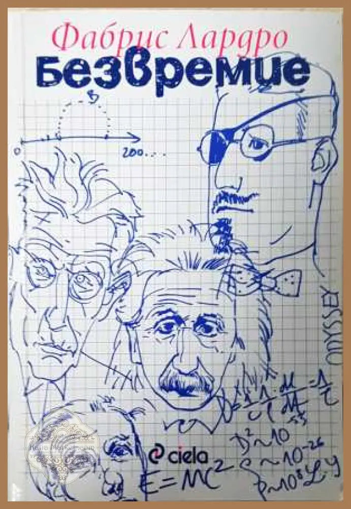 Безвремие - Фабрис Лардро