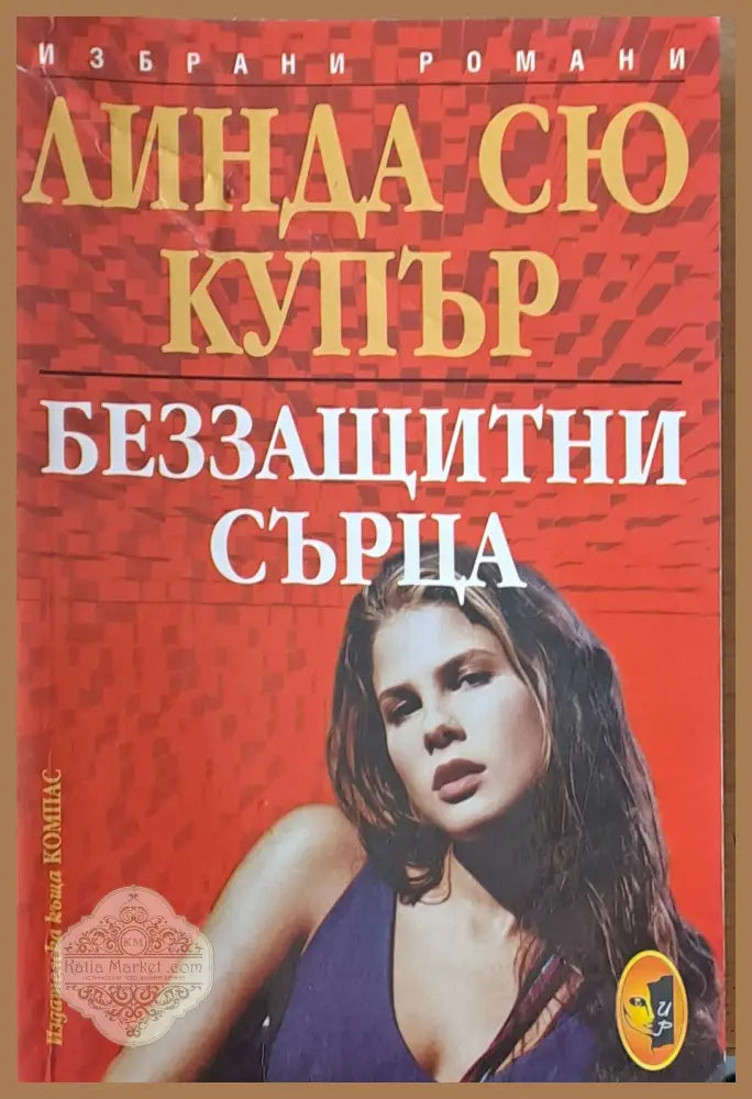 Беззащитни сърца - Линда Сю Купър - Книги