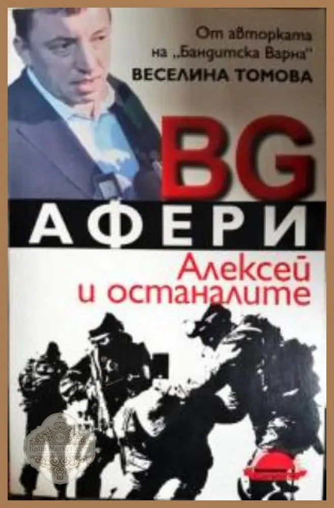BG афери - Веселина Томова - Книга