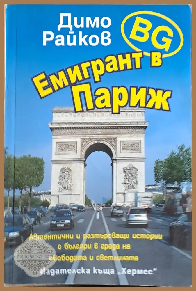 BG Емигрант в Париж - Димо Райков - Книги