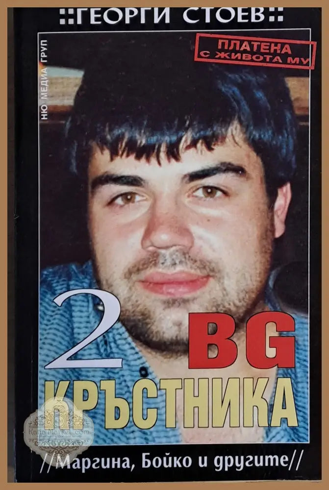 BG Кръстника 2 (Маргина Бойко и другите) - Георги Стоев - Книги