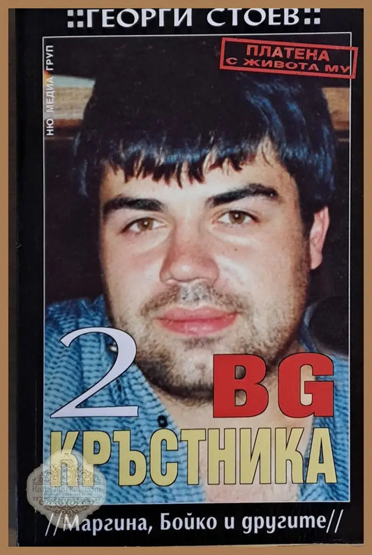 BG Кръстника 2 (Маргина Бойко и другите) - Георги Стоев - Книги