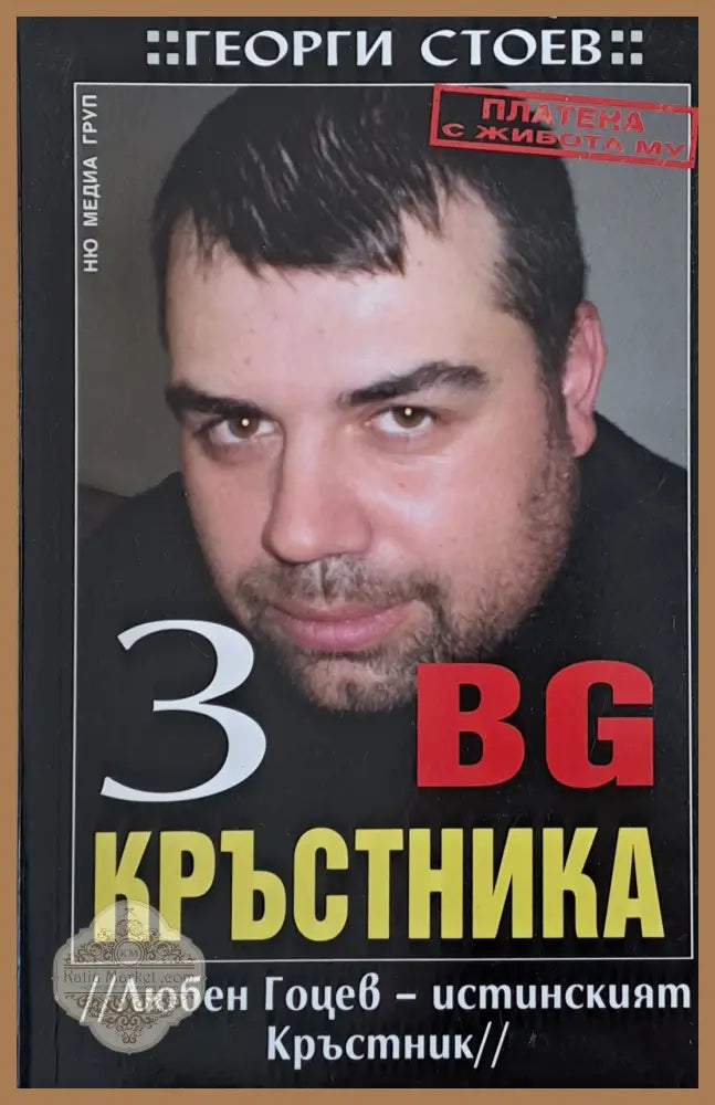 BG Кръстника 3 Любен Гоцев - истинският Кръстник - Георги Стоев - Книги