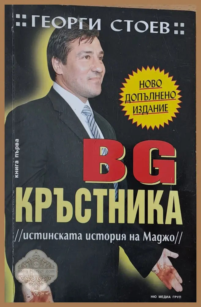 BG Кръстника Истинската история на Маджо - Георги Стоев - Книги