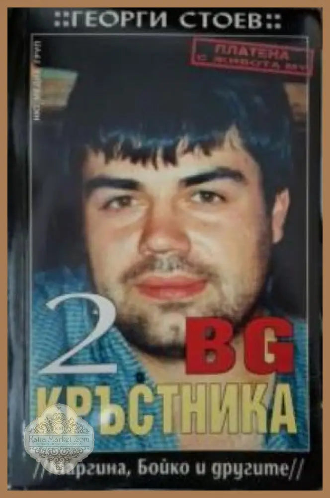 BG Кръстника Книга 2 - Георги Стоев