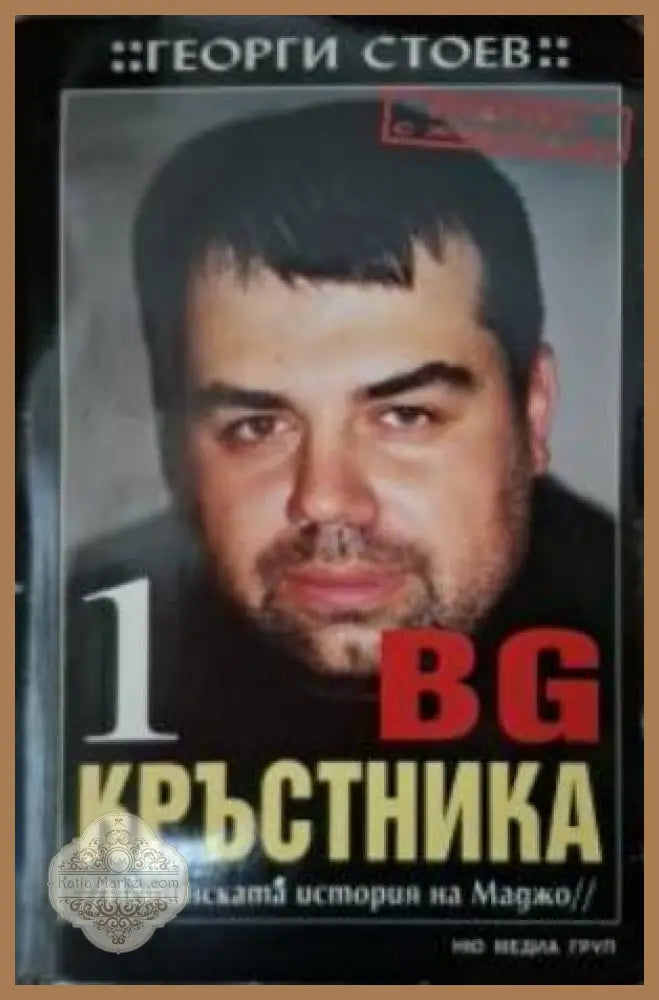 BG Кръстника Книга 1 - Георги Стоев