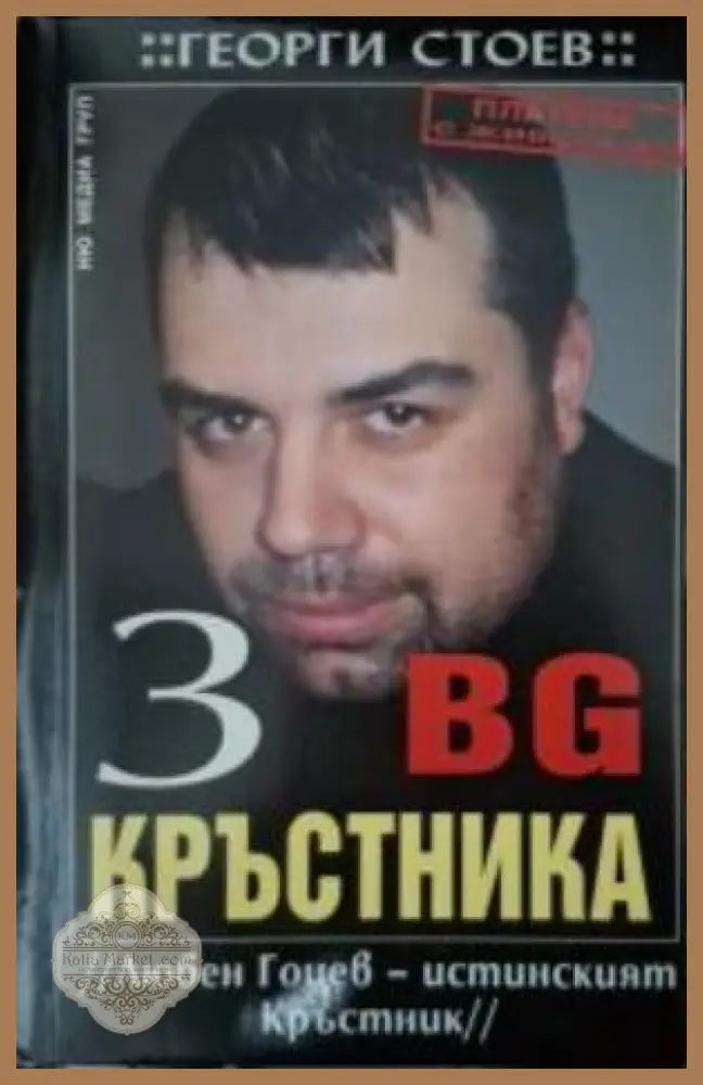 BG Кръстника Книга 3 - Георги Стоев