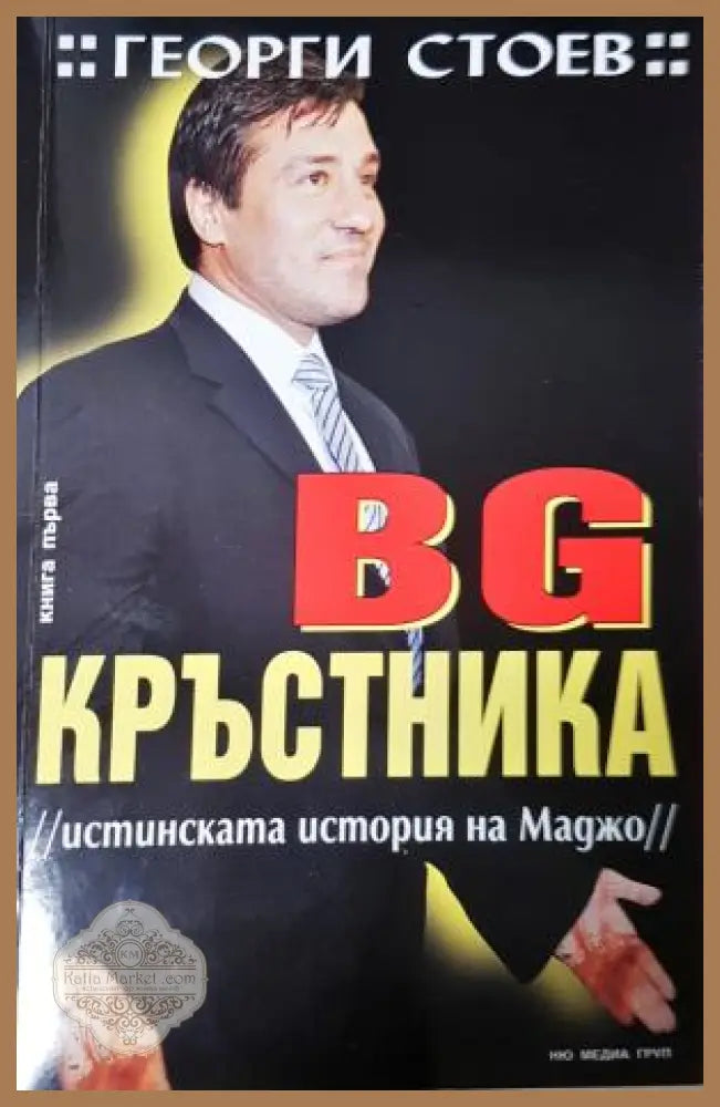 BG Кръстника. Книга 1: Истинската история на Маджо - Георги Стоев