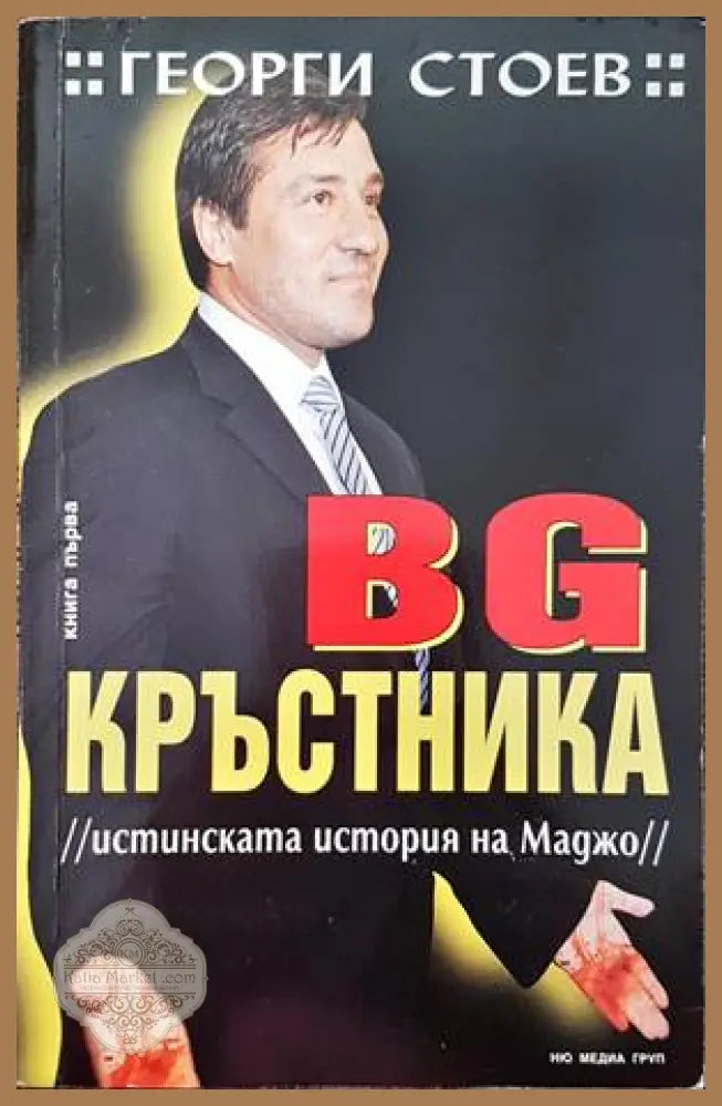 BG Кръстника. Книга 1: Истинската история на Маджо - Георги Стоев - Много добро - Книги
