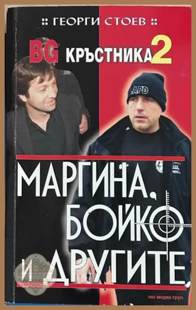 BG Кръстника Книга 2 - Георги Стоев