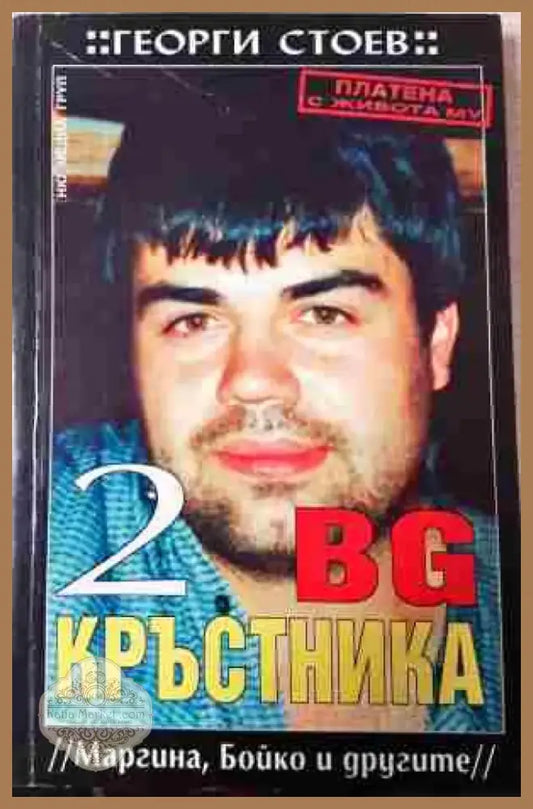 BG Кръстника. Книга 2: Маргина Бойко и другите - Книга