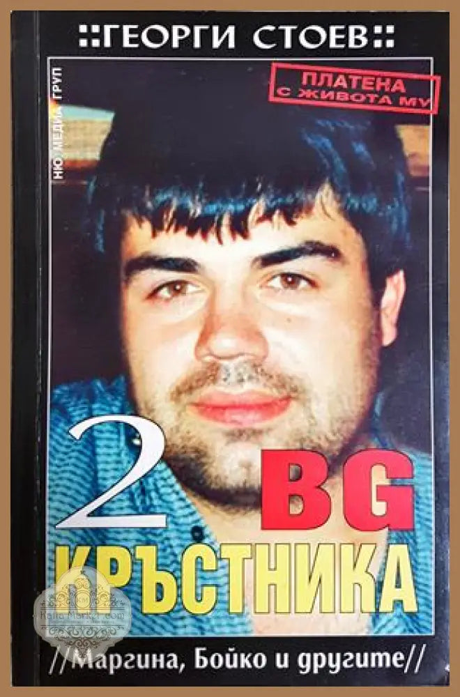 BG Кръстника. Книга 2: Маргина, Бойко и другите