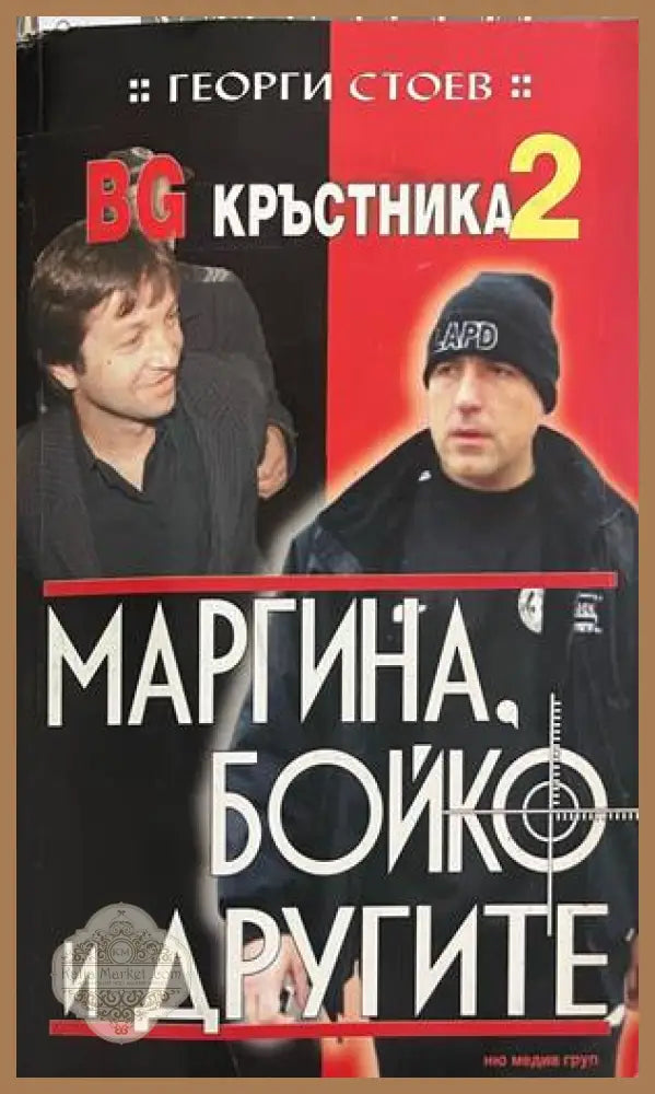 BG Кръстника. Книга 2: Маргина Бойко и другите - Георги Стоев - Книга