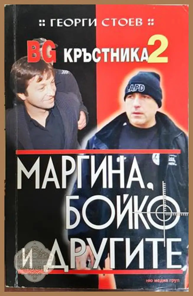 BG Кръстника. Книга 2: Маргина, Бойко и другите - Георги Стоев