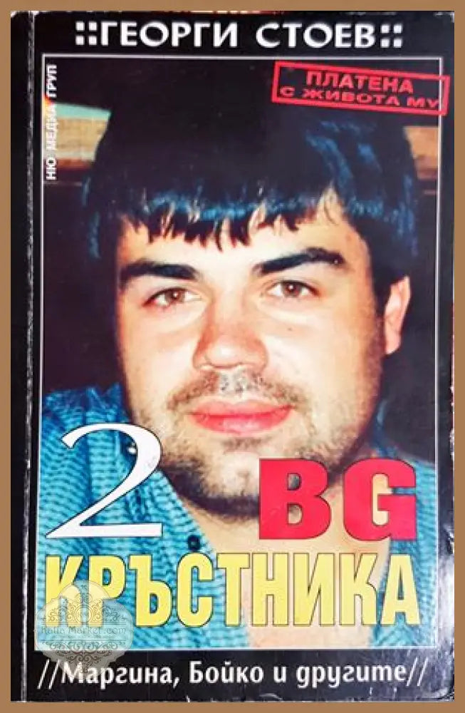 BG Кръстника Книга 2 - Георги Стоев