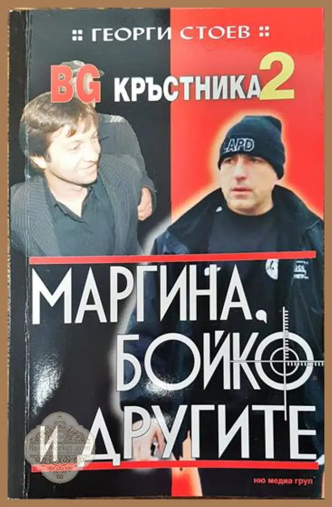 BG Кръстника. Книга 2: Маргина Бойко и другите - Георги Стоев - Книги