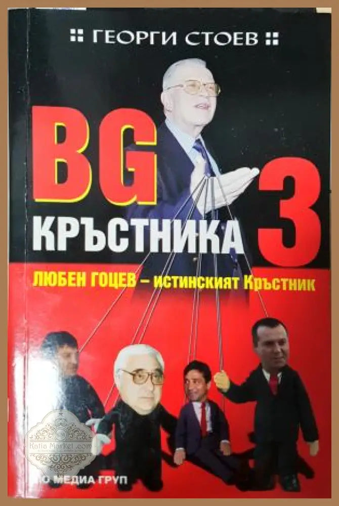 BG Кръстника. Книга 3: Любен Гоцев - истинският Кръстник