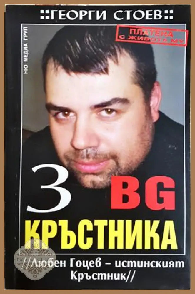 BG Кръстника. Книга 3: Любен Гоцев - истинският Кръстник