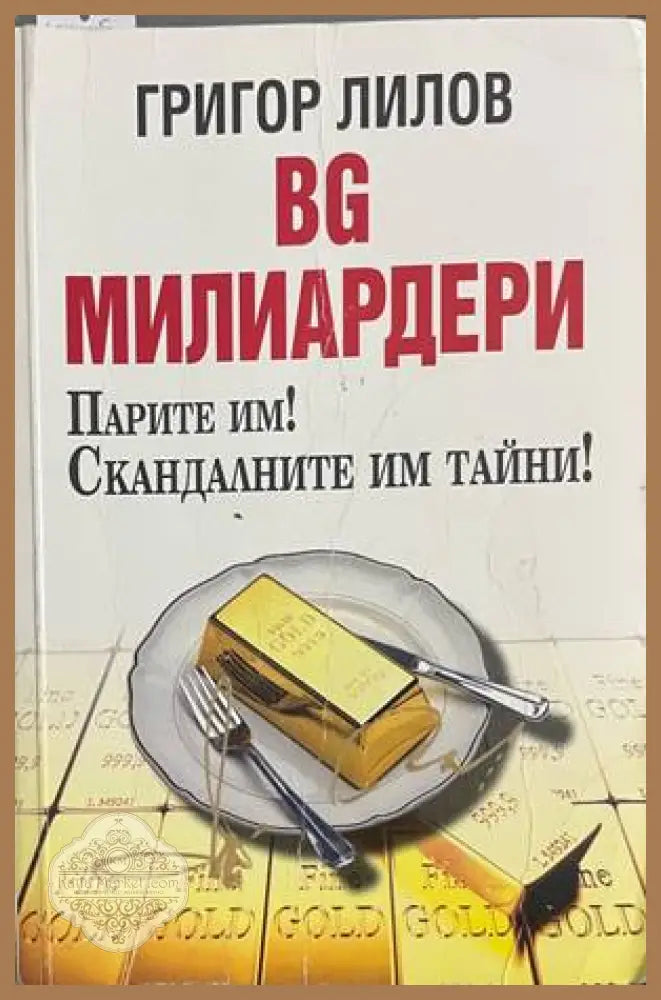 BG милиардери - корица