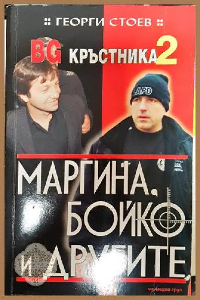 BG олигарси. Част 2: Недосегаемите милиардери - Димитър Златков - Книга