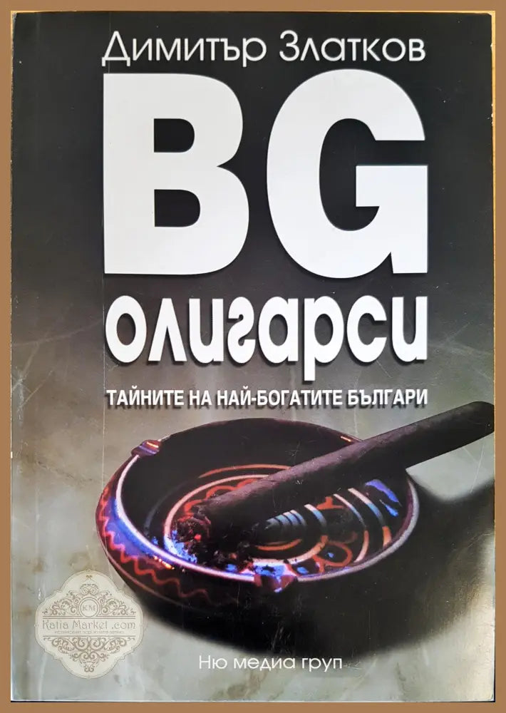 BG олигарски 1 тайните на най-богатите българи - Димитър Златков - Книги