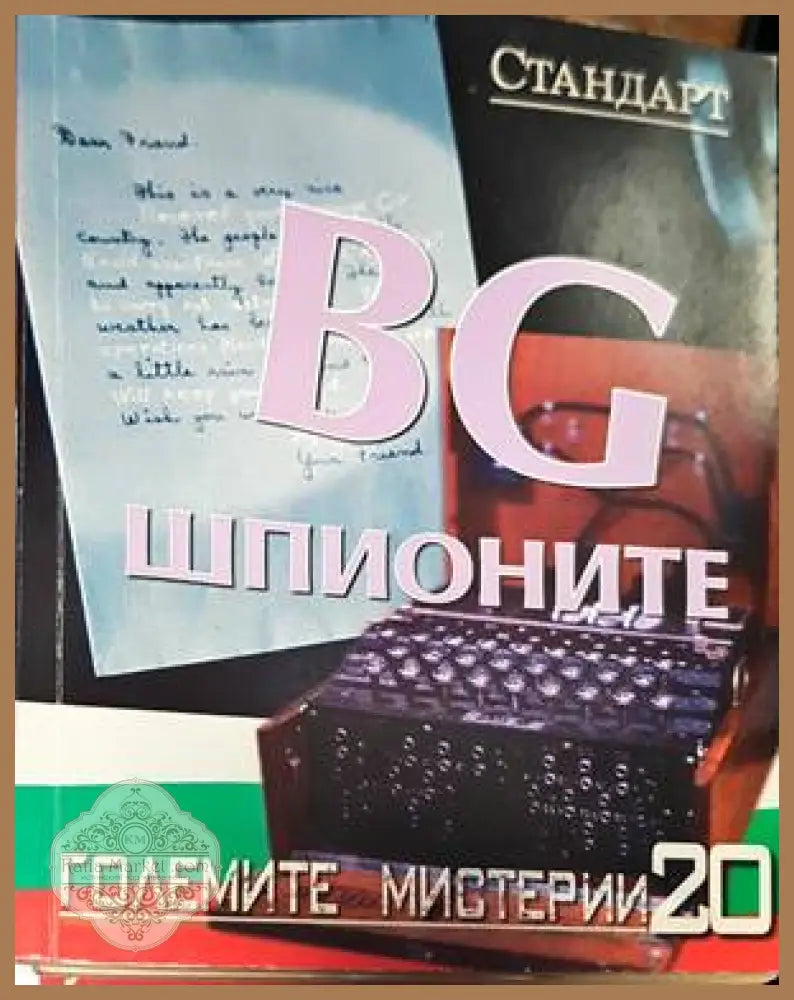 BG шпионите - Крум Благов - Книги