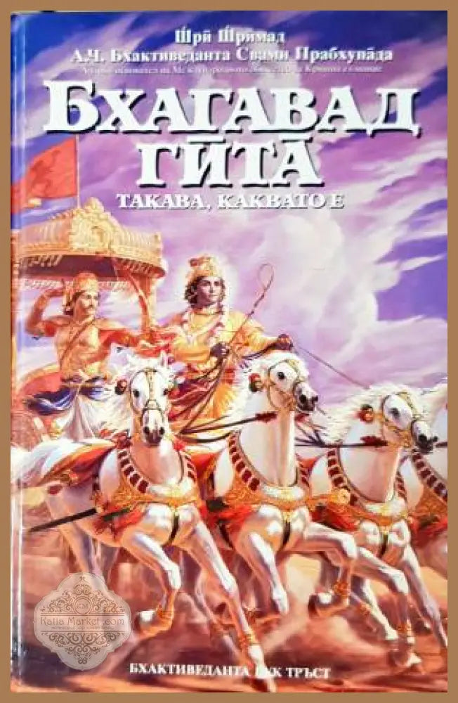 Бхагавад гита - такава каквато е - Шри Шримад А. Ч. Бхактиведанта Свами Прабхупада - Книга