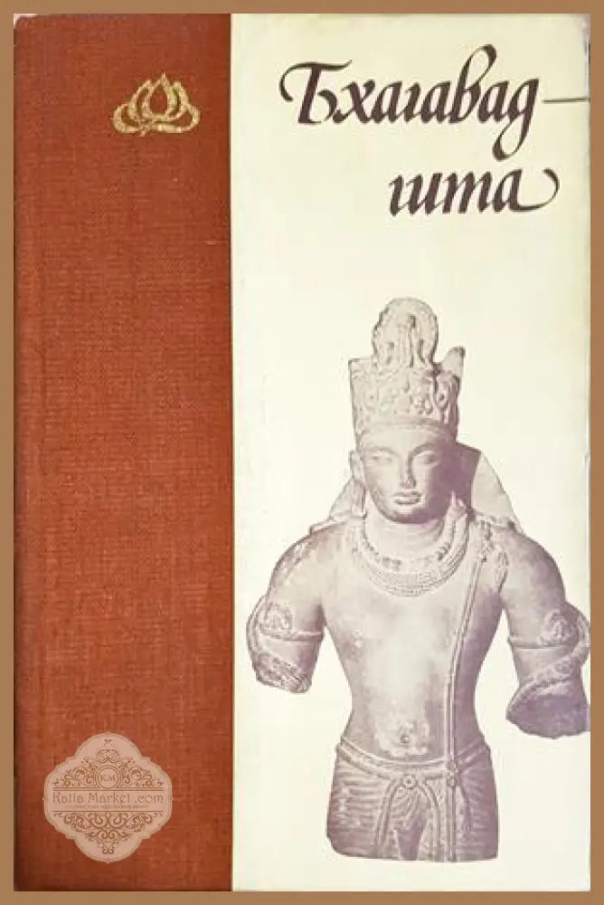 Бхагавадгита - Книга