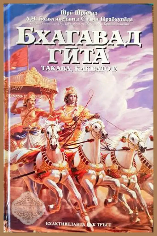 Бхагават гита - Шри Шримад А. Ч. Бхактиведанта Свами Прабхупада - Книги
