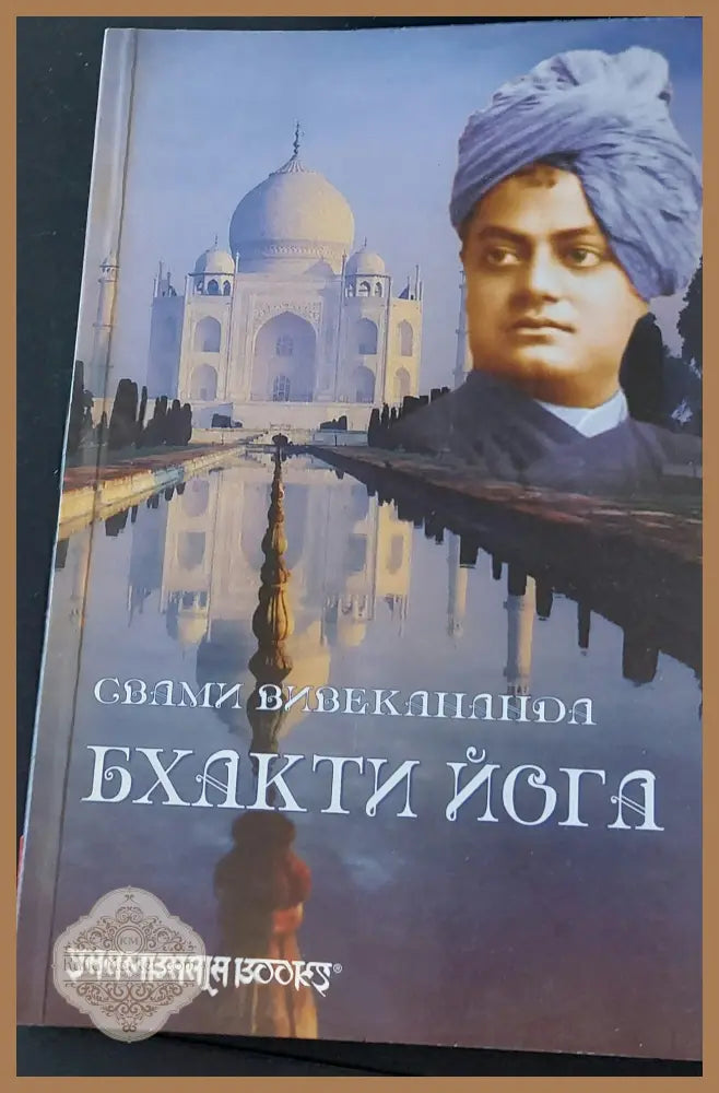 Бхакти йога - Свами Вивекананда - Книги