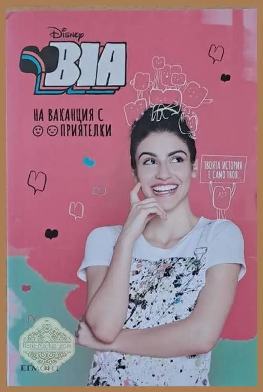 Bia / На ваканция с приятелки - Книги