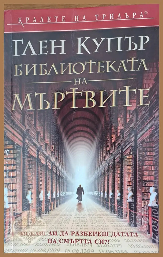 Бибилиотеката на мъртвите - Глен Купър - Книги