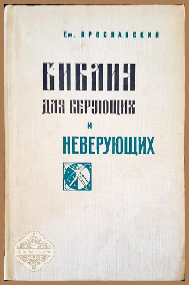 Библя дая верующих и неверующих - Ем. Ярославский - Книги