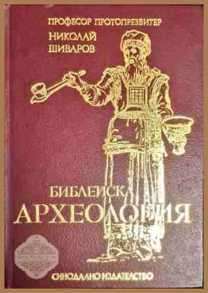 Библейска археология - Николай Шиваров - Книга