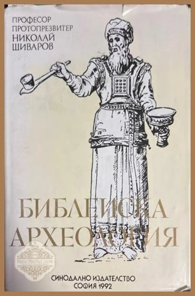 Библейска археология - Николай Шиваров