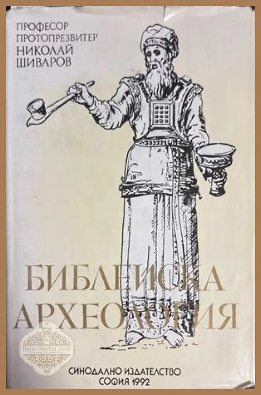 Библейска археология - Николай Шиваров