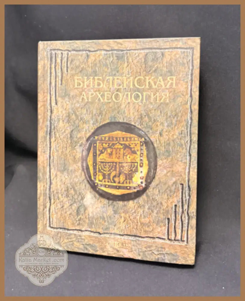 Библейская археология - Дж. Э. Райт - Книга