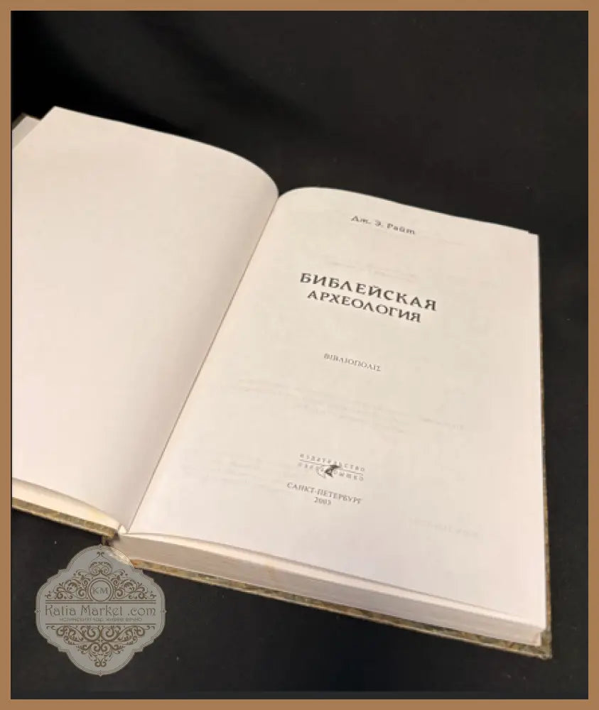 Библейская археология - Дж. Э. Райт - Книга