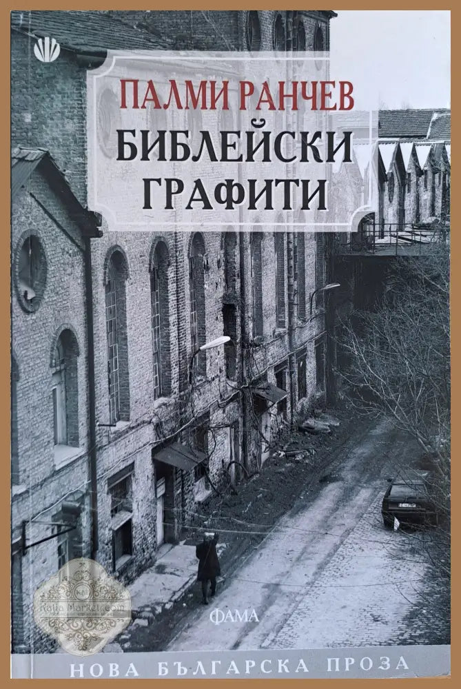 Библейски графити - Палми Ранчев - Книги