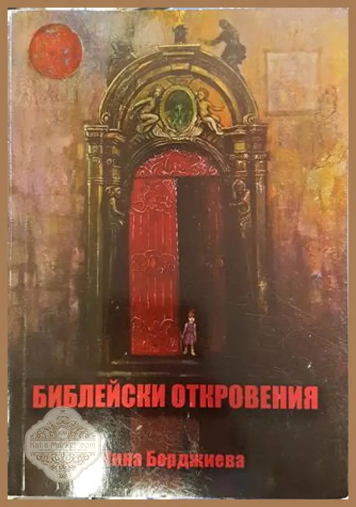 Библейски откровения - Лина Борджиева - Книги