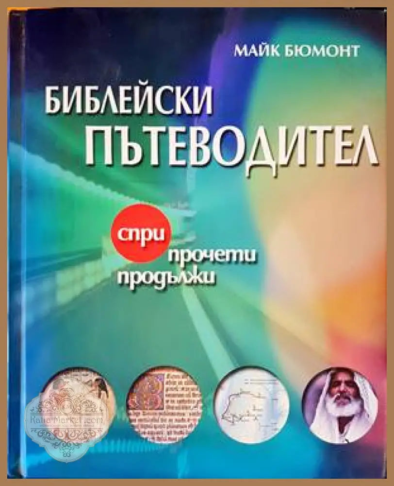 Библейски пътеводител - Майк Бюмонт - Книги
