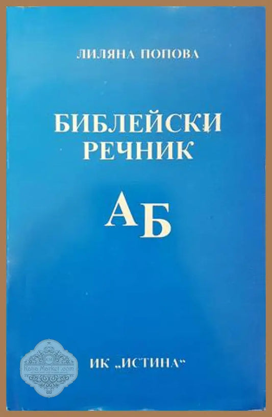 Библейски речник А-Б - Лиляна Попова - Книги