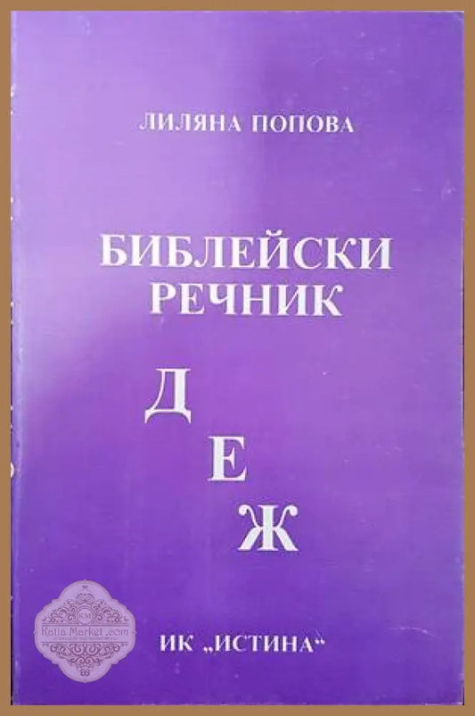 Библейски речник Д-Е-Ж - Лиляна Попова - Книги