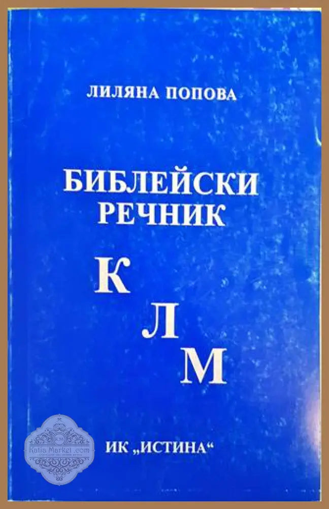 Библейски речник К-Л-М - Лиляна Попова - Книги