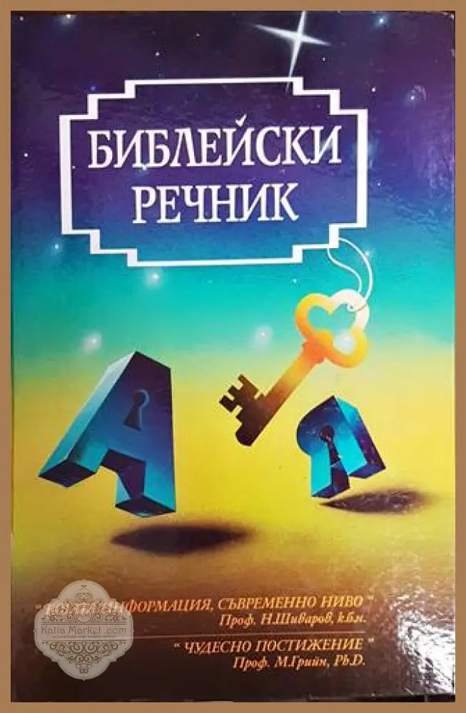 Библейски речник - Колектив - Много добро - Книги