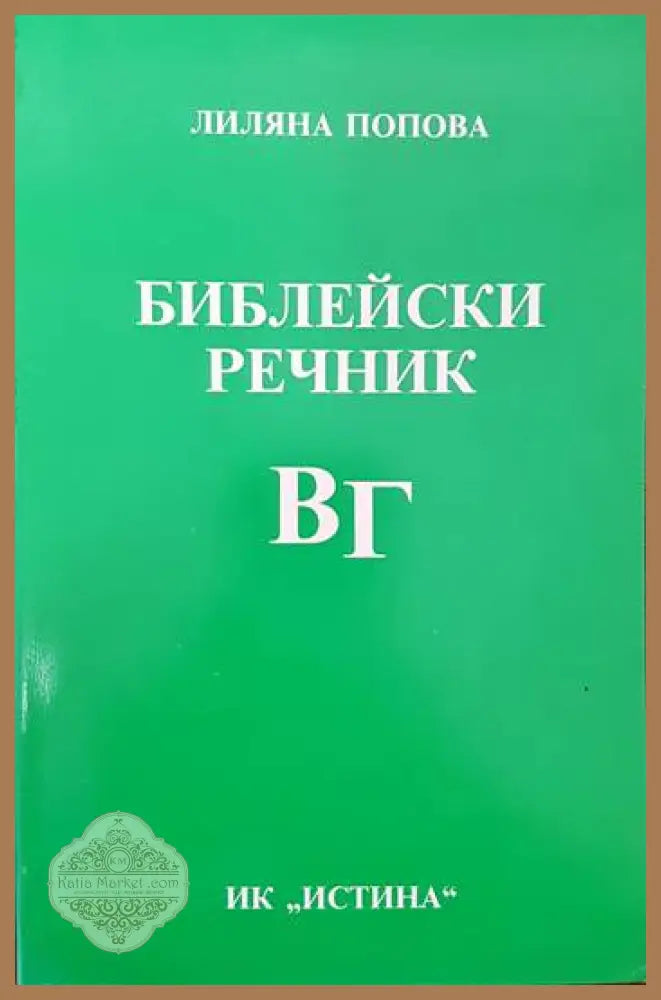 Библейски речник В/Г - Лиляна Попова - Книги