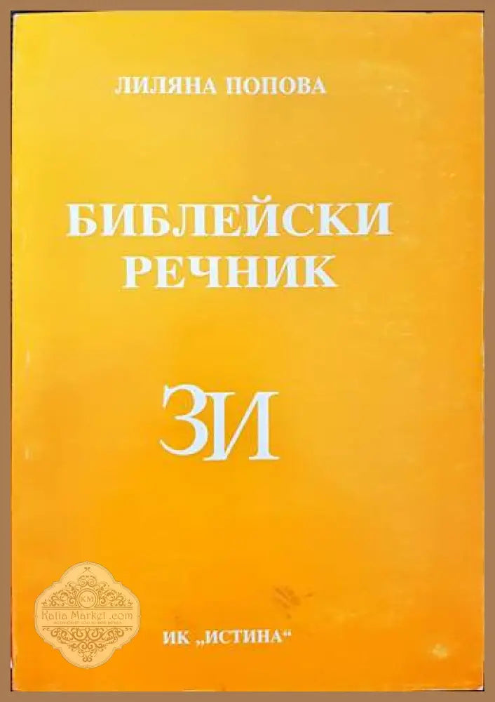 Библейски речник З/И - Лиляна Попова - Книги