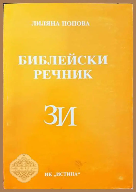 Библейски речник З/И - Лиляна Попова - Книги